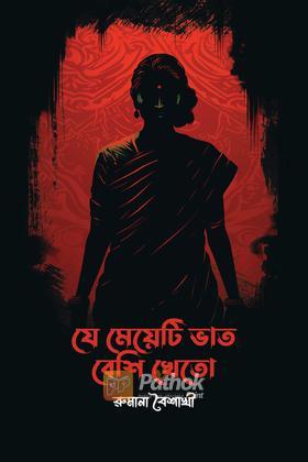 যে মেয়েটি ভাত বেশি খেতো