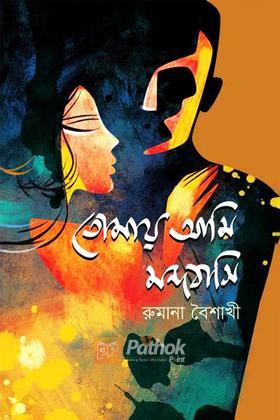 তোমায় আমি মন্দবাসি