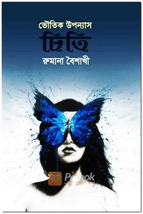 ভৌতিক উপন্যাস চিতি