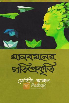 মানবমনের গতিপ্রকৃতি