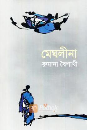 মেঘলীনা