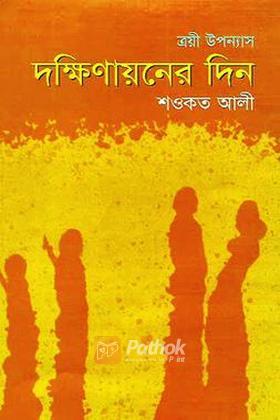 দক্ষিণায়নের দিন