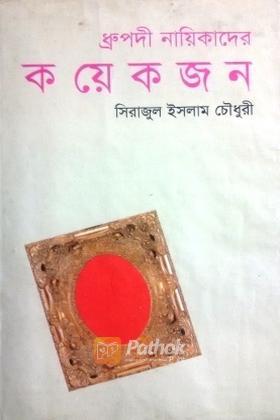 ধ্রুপদী নায়িকাদের কয়েকজন