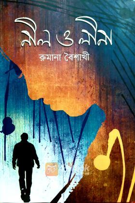 নীল ও লীনা