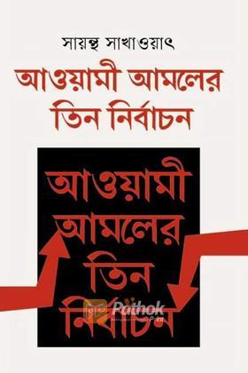 আওয়ামী আমলের তিন নির্বাচন