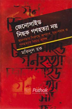 জেনোসাইড নিছক গণহত্যা নয়