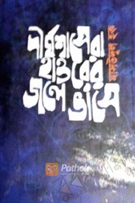 দীর্ঘশ্বাসেরা হাওরের জলে ভাসে