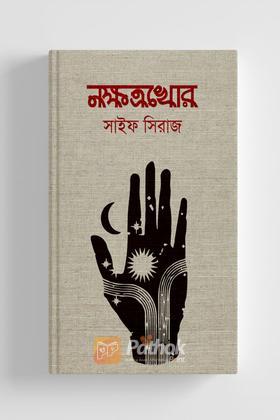 নক্ষত্রখোর