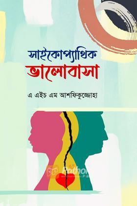 সাইকোপ্যাথিক ভালোবাসা
