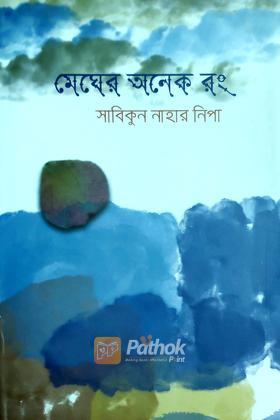 মেঘের অনেক রং