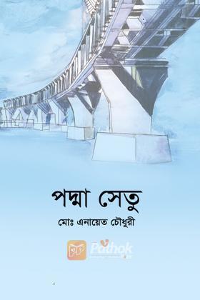 পদ্মা সেতু