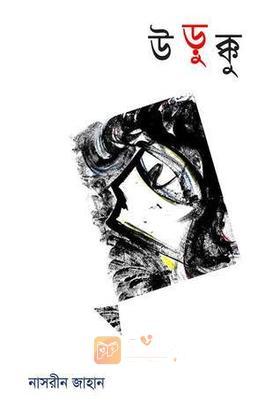 উড়ুক্কু