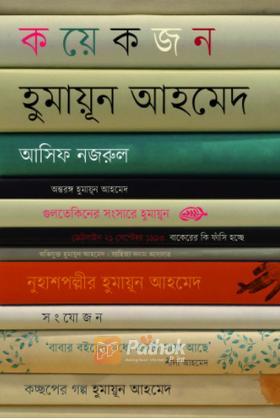 কয়েকজন হুমায়ূন আহমেদ