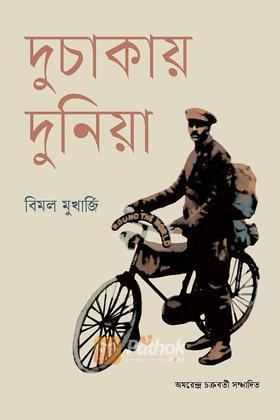 দুচাকায় দুনিয়া