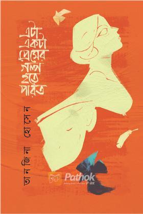 এটা একটা প্রেমের গল্প হতে পারত