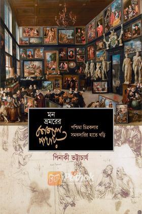 মন ভ্রমরের কাজল পাখায়