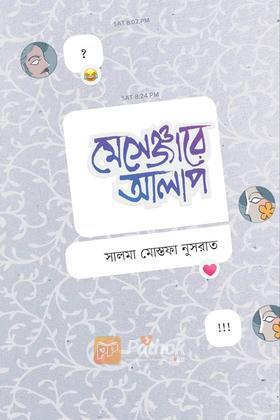 মেসেঞ্জারে আলাপ