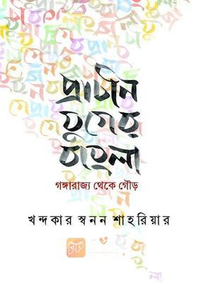 প্রাচীন যুগের বাংলা : গঙ্গারাজ্য থেকে গৌড়