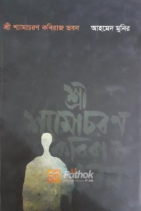 শ্রী শ্যামাচরণ কবিরাজ ভবন