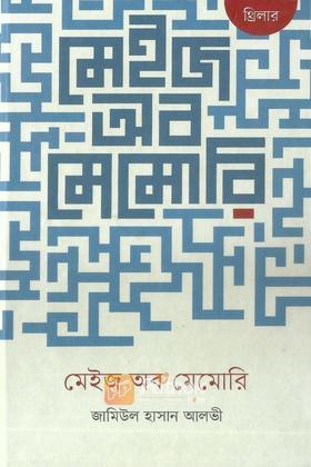 মেইজ অব মেমোরি