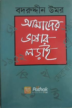 আমাদের ভাষার লড়াই
