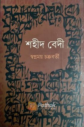 শহীদ বেদী