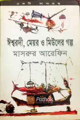 ঈশ্বরদী, মেয়র ও মিউলের গল্প