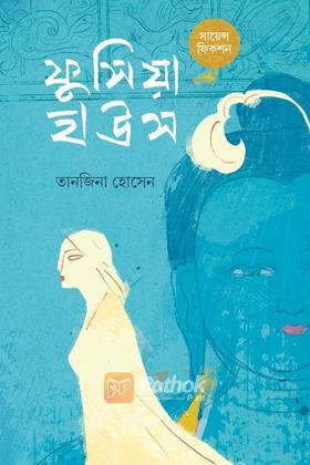 ফুসিয়া হাউস