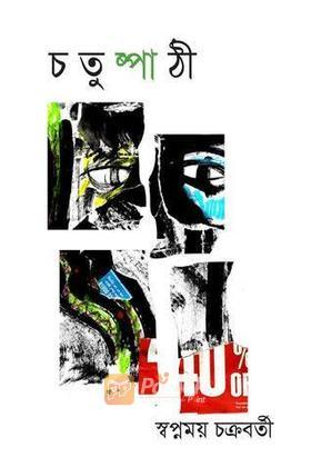 চতুষ্পাঠী