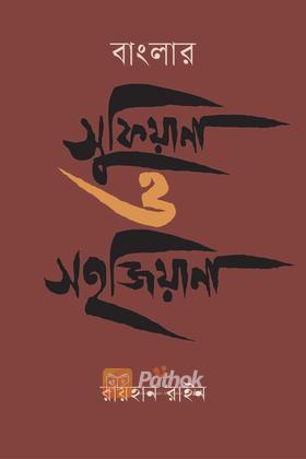 বাংলার সুফিয়ানা ও সহজিয়ানা