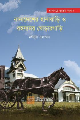 নানাদেশের হানাবাড়ি ও রহস্যময় ঘোড়ারগাড়ি
