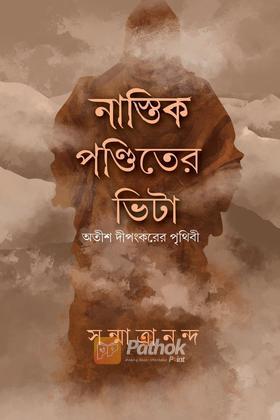 নাস্তিক পণ্ডিতের ভিটা