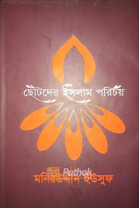 ছোটদের ইসলাম পরিচয়