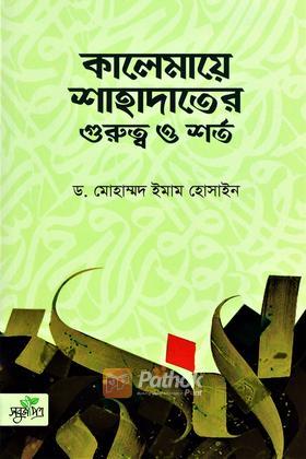 কালেমায়ে শাহাদাতের গুরুত্ব ও শর্ত