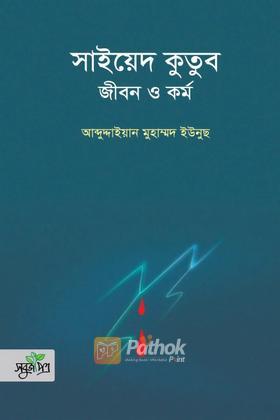 সাইয়েদ কুতুব : জীবন ও কর্ম