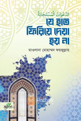 যে হাত ফিরিয়ে দেয়া হয় না