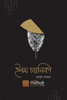 ইলম চয়নিকা