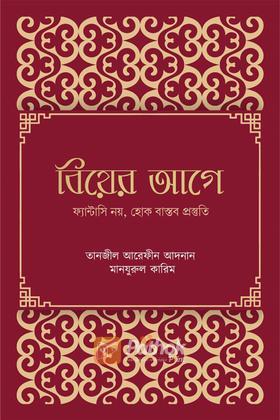 বিয়ের আগে