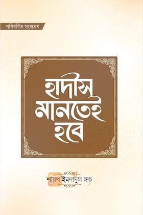 হাদীস মানতেই হবে - হার্ডকভার
