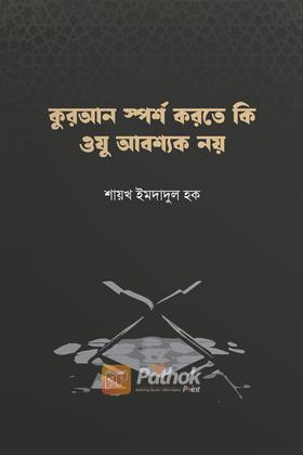 কুরআন স্পর্শ করতে কি ওযু আবশ্যক নয়