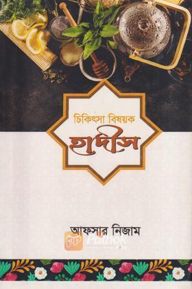 চিকিৎসা বিষয়ক হাদীস