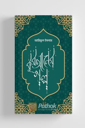 কুরআনের গল্প