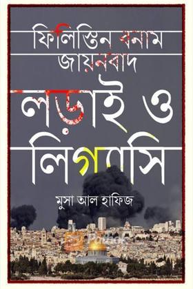 ফিলিস্তিন বনাম যায়নবাদ