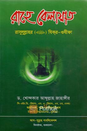 রাহে বেলায়াত
