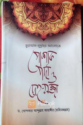 কুরআন-সুন্নাহর আলোকে পোশাক, পর্দা ও দেহ-সজ্জা