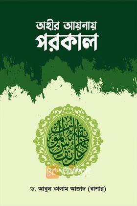 অহীর আয়নায় পরকাল