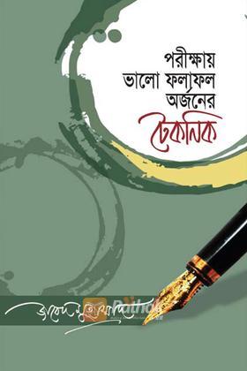 পরীক্ষায় ভালো ফলাফল অর্জনের টেকনিক