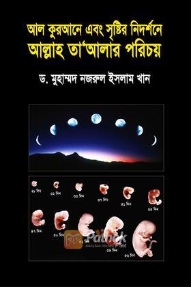 আল কুরআনে এবং সৃষ্টির নিদর্শনে আল্লাহ তা’আলার পরিচয়