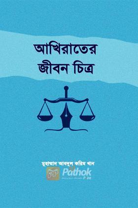 আখিরাতের জীবন চিত্র