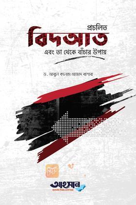 প্রচলিত বিদ’আত এবং তা থেকে বাঁচার উপায়